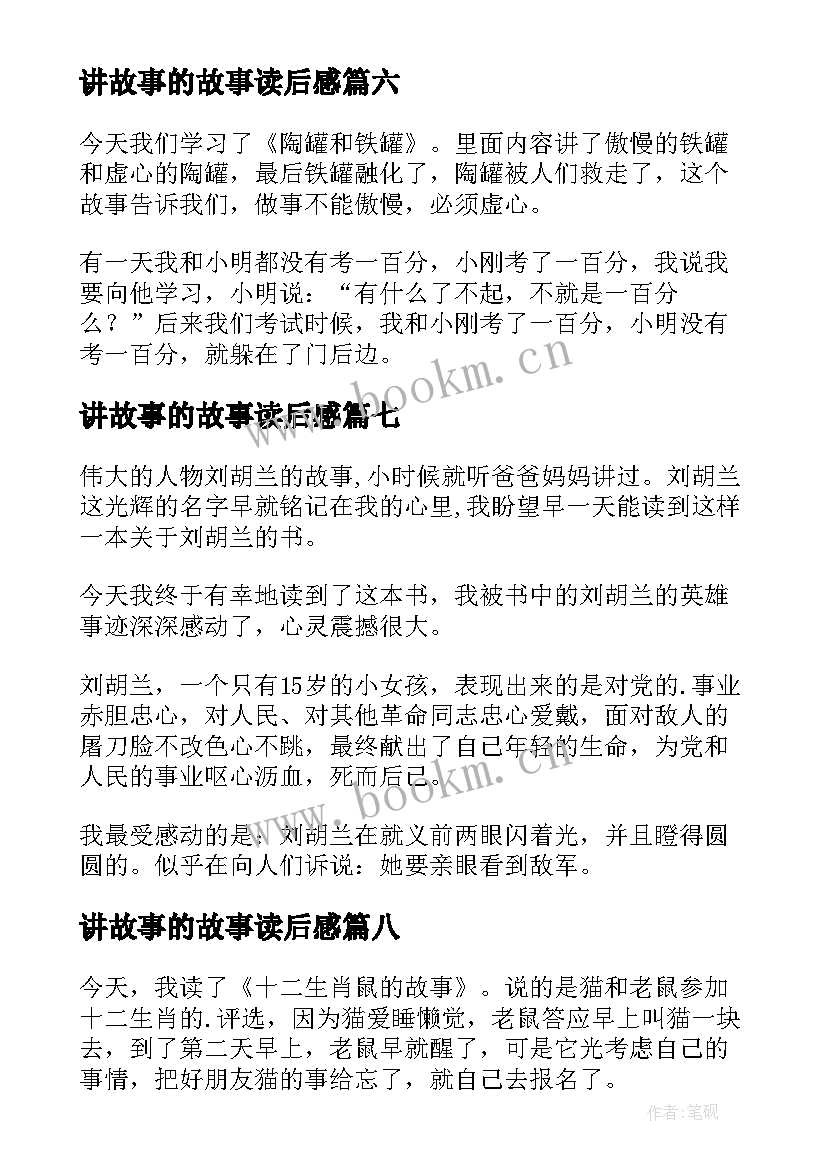 2023年讲故事的故事读后感(模板8篇)