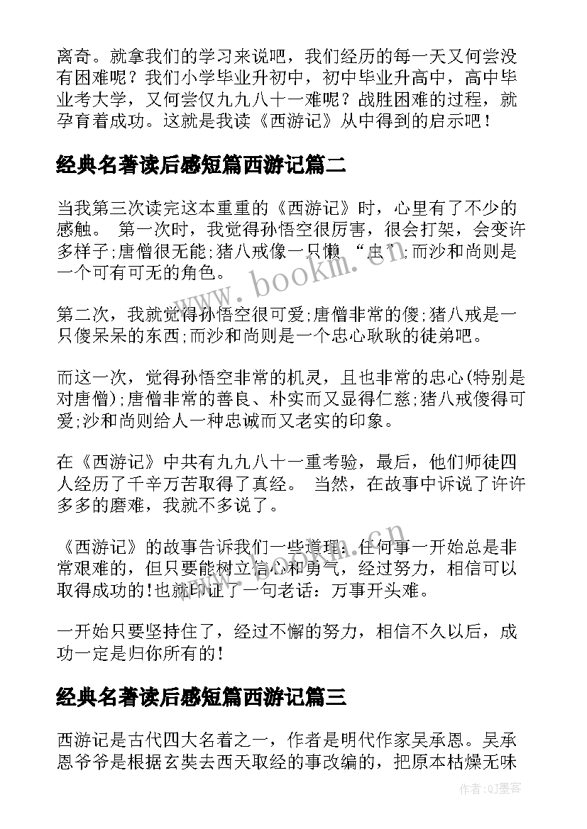 2023年经典名著读后感短篇西游记 经典名著西游记读后感(实用5篇)