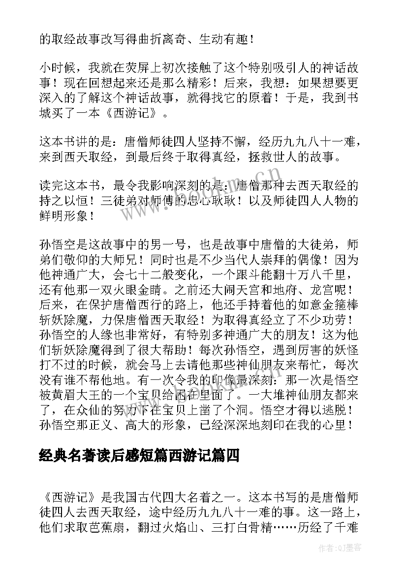 2023年经典名著读后感短篇西游记 经典名著西游记读后感(实用5篇)