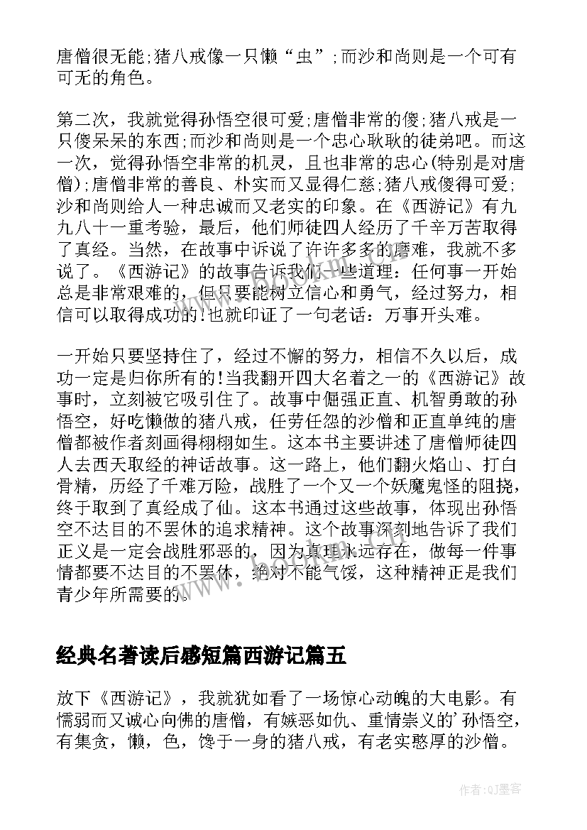 2023年经典名著读后感短篇西游记 经典名著西游记读后感(实用5篇)