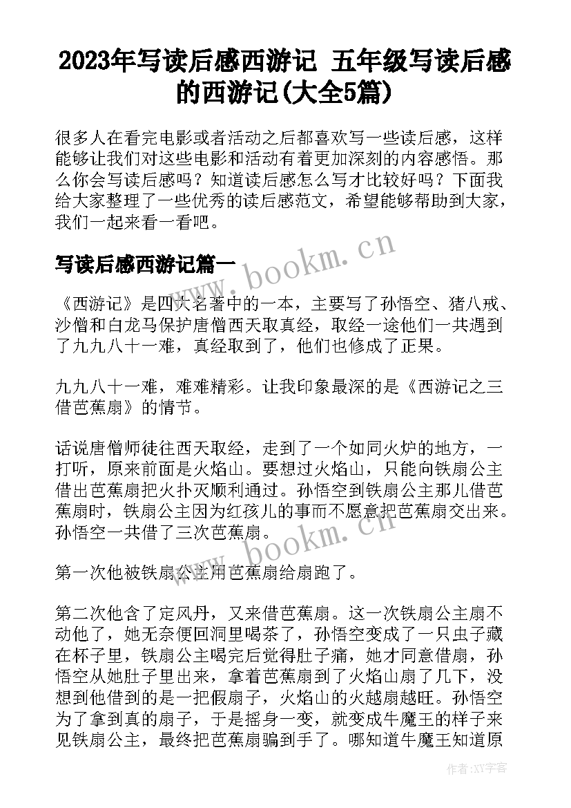 2023年写读后感西游记 五年级写读后感的西游记(大全5篇)