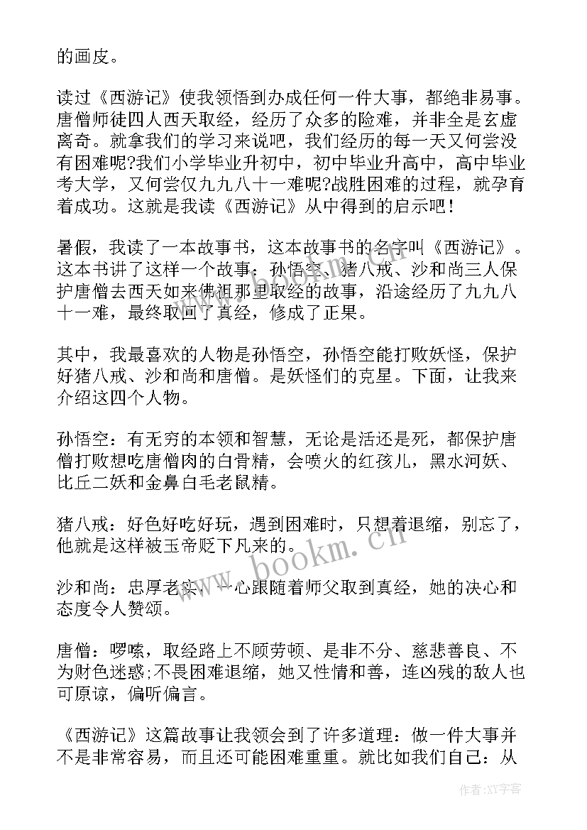 2023年写读后感西游记 五年级写读后感的西游记(大全5篇)