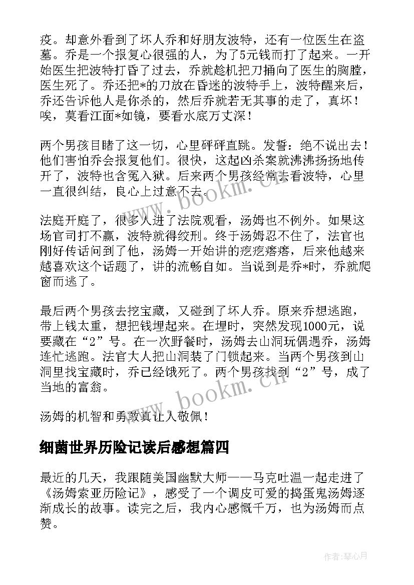 最新细菌世界历险记读后感想 细菌世界历险记的读后感(实用5篇)