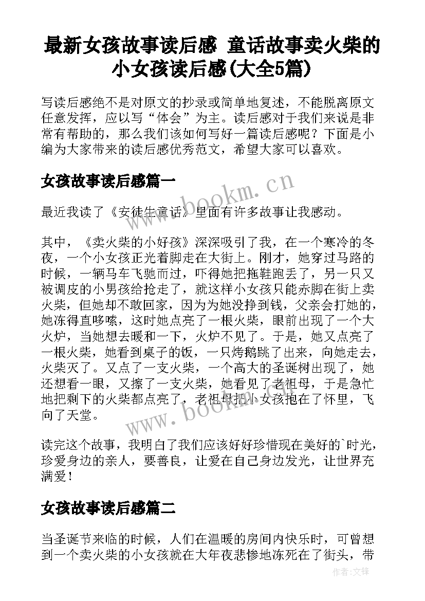 最新女孩故事读后感 童话故事卖火柴的小女孩读后感(大全5篇)