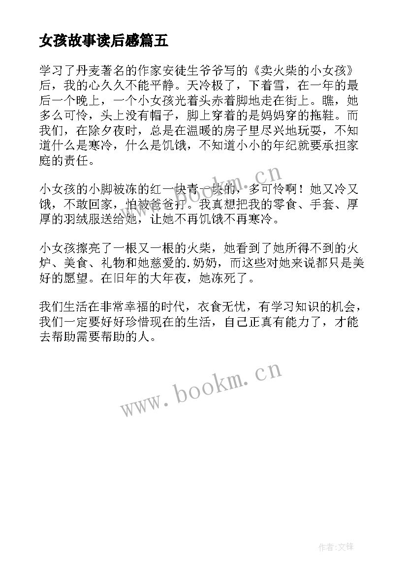 最新女孩故事读后感 童话故事卖火柴的小女孩读后感(大全5篇)