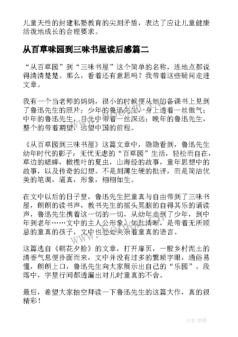 2023年从百草味园到三味书屋读后感 从百草园到三味书屋读后感(实用6篇)