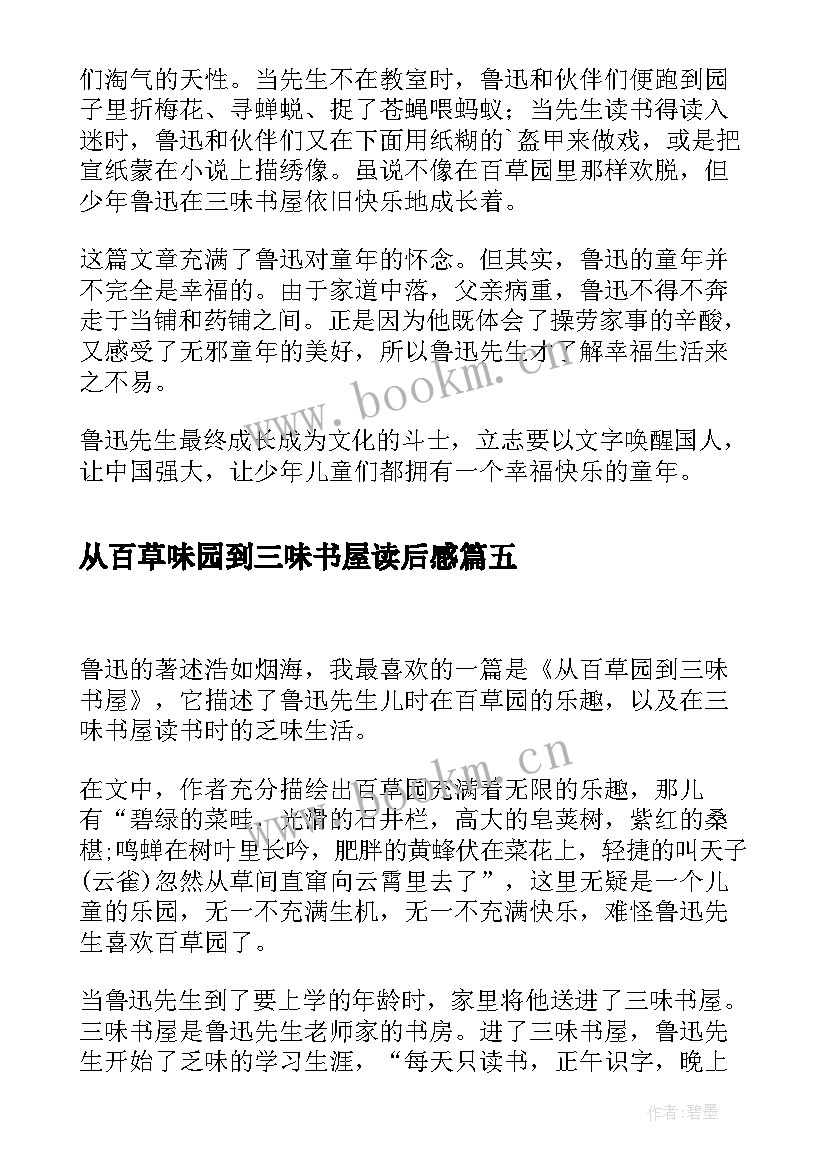 2023年从百草味园到三味书屋读后感 从百草园到三味书屋读后感(实用6篇)