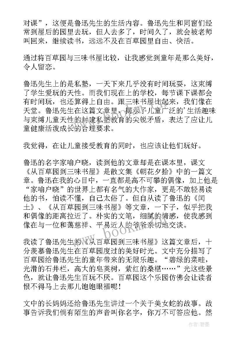 2023年从百草味园到三味书屋读后感 从百草园到三味书屋读后感(实用6篇)