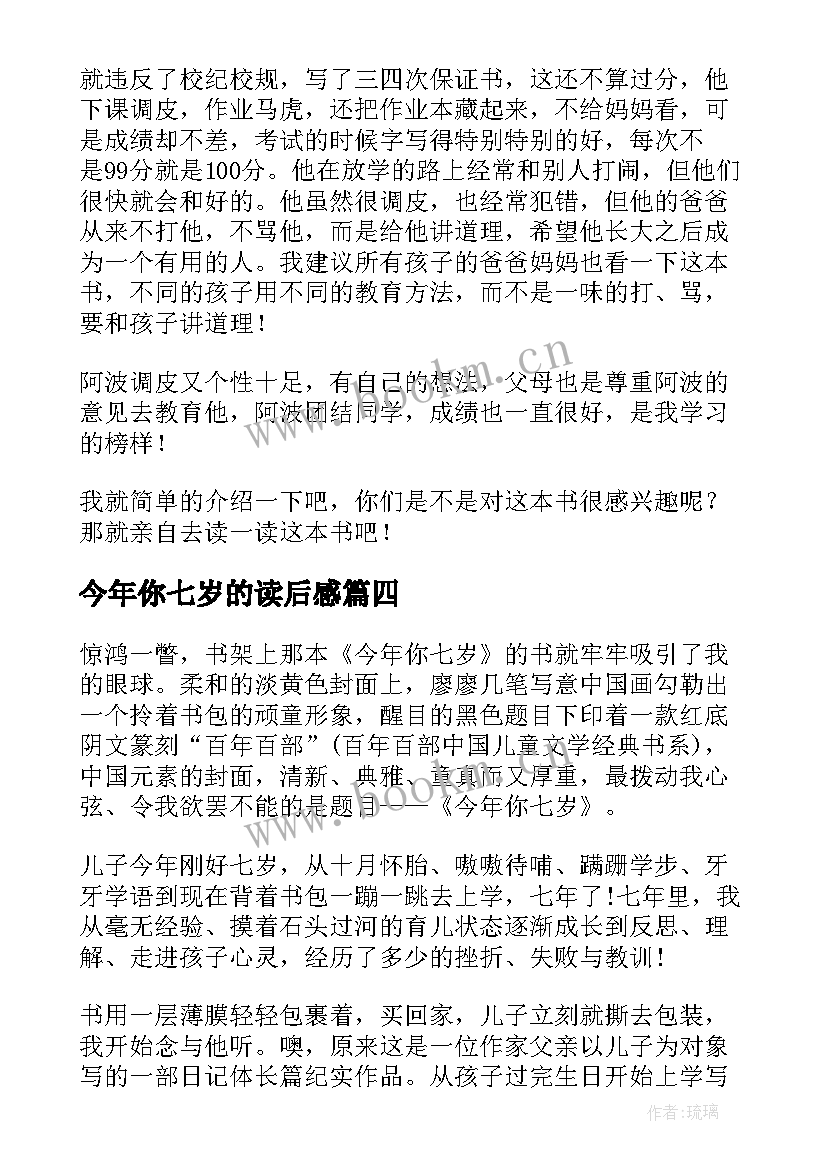 2023年今年你七岁的读后感 今年你七岁读后感(模板5篇)