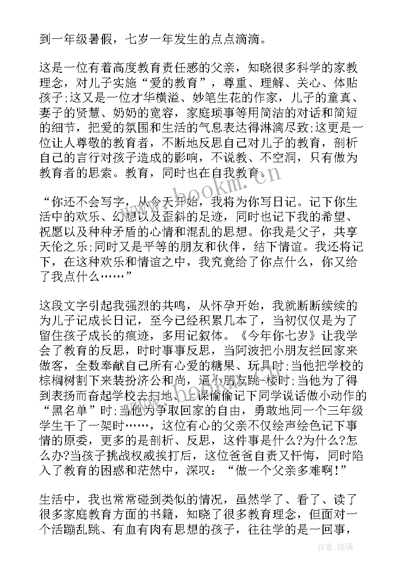 2023年今年你七岁的读后感 今年你七岁读后感(模板5篇)