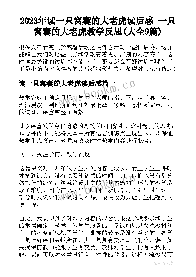 2023年读一只窝囊的大老虎读后感 一只窝囊的大老虎教学反思(大全9篇)