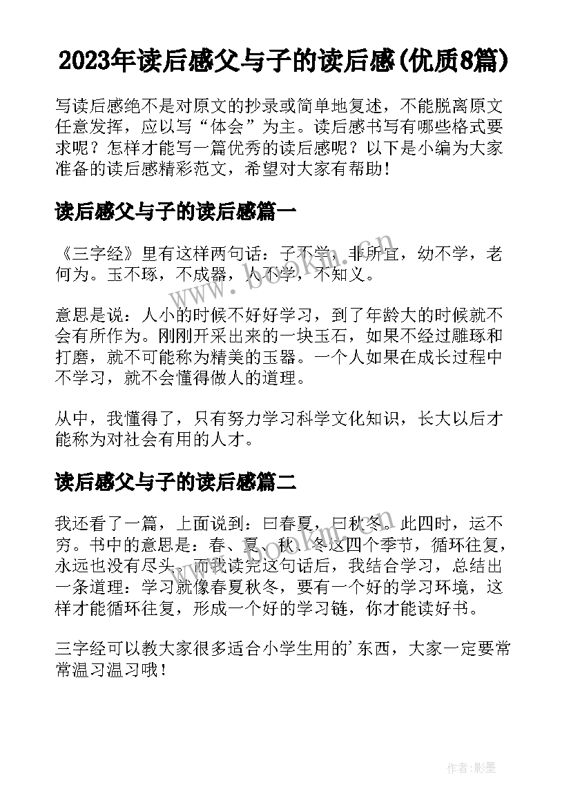 2023年读后感父与子的读后感(优质8篇)