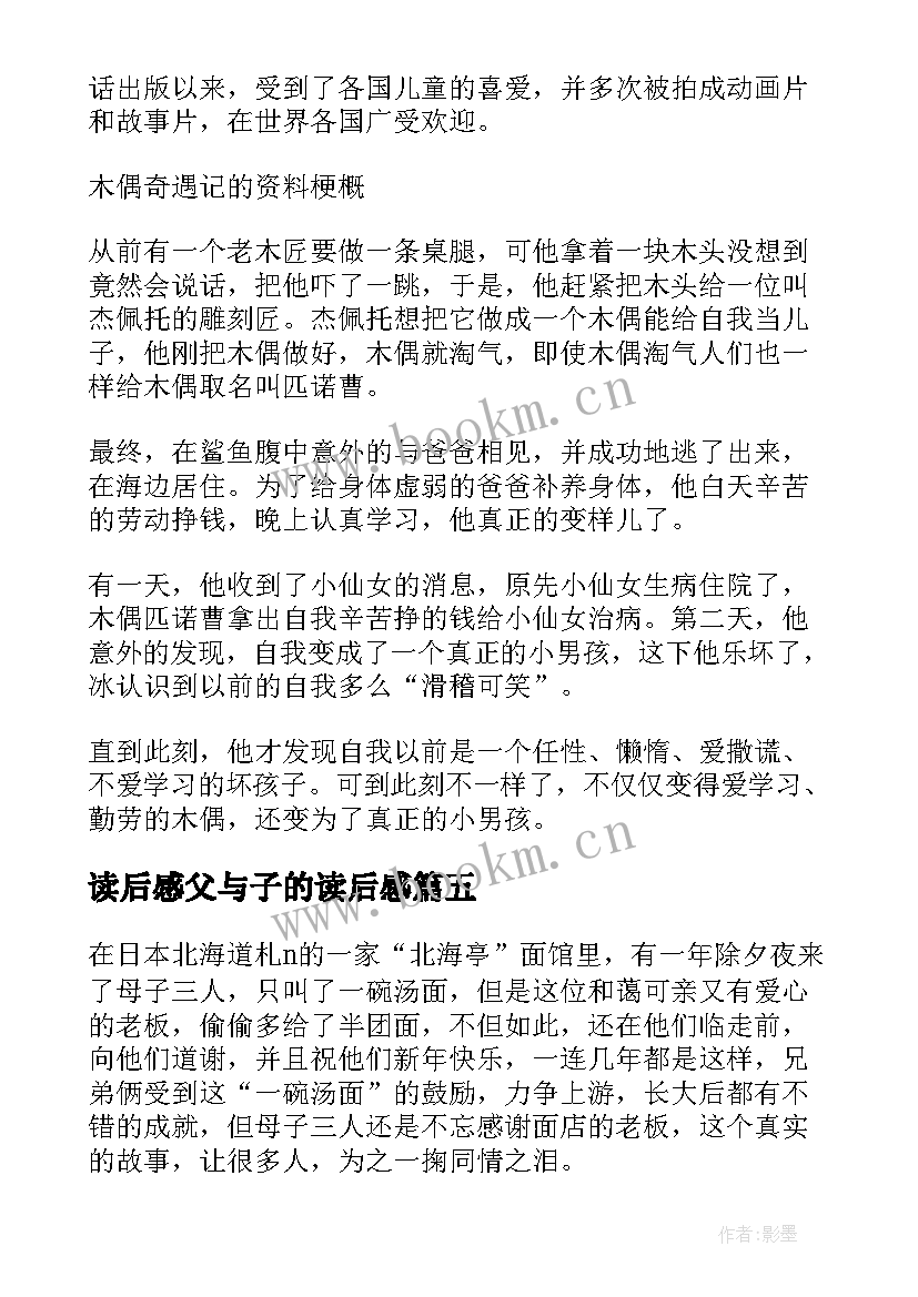 2023年读后感父与子的读后感(优质8篇)