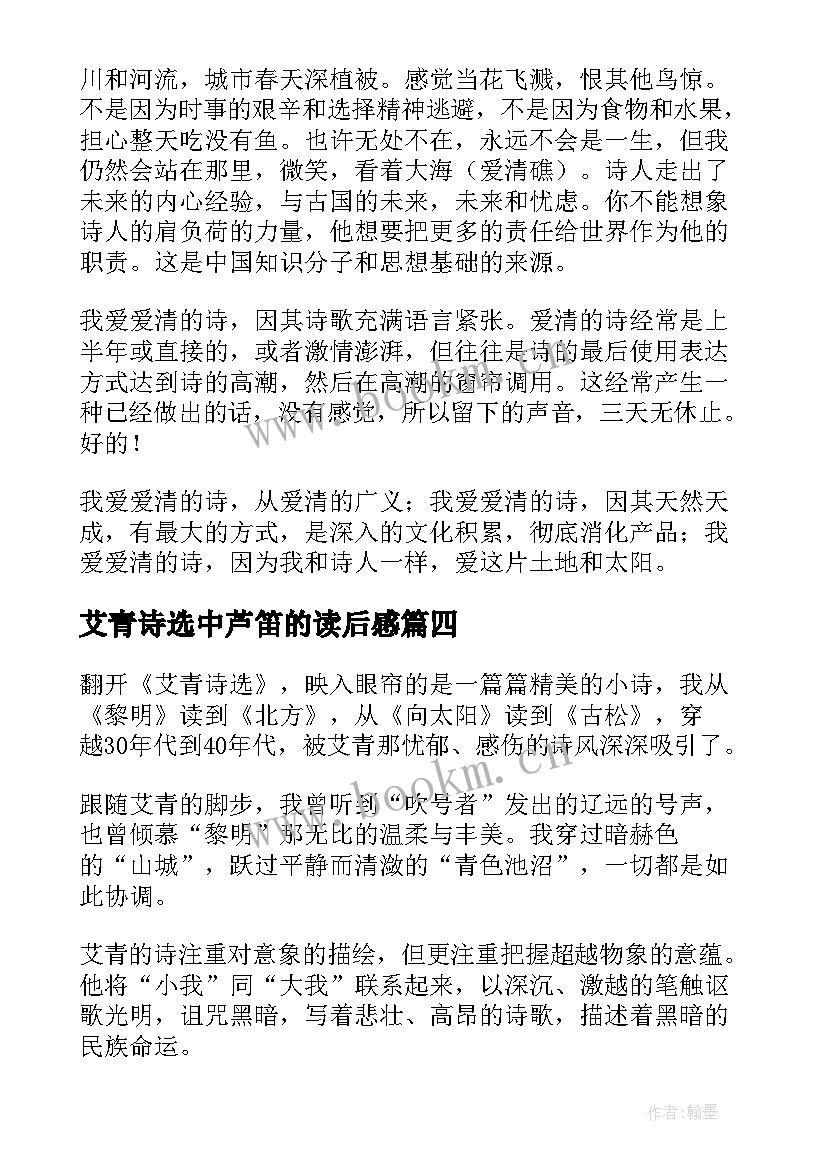 艾青诗选中芦笛的读后感(优秀5篇)