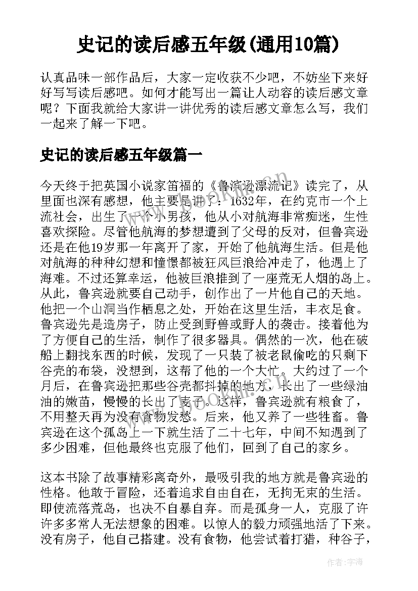 史记的读后感五年级(通用10篇)