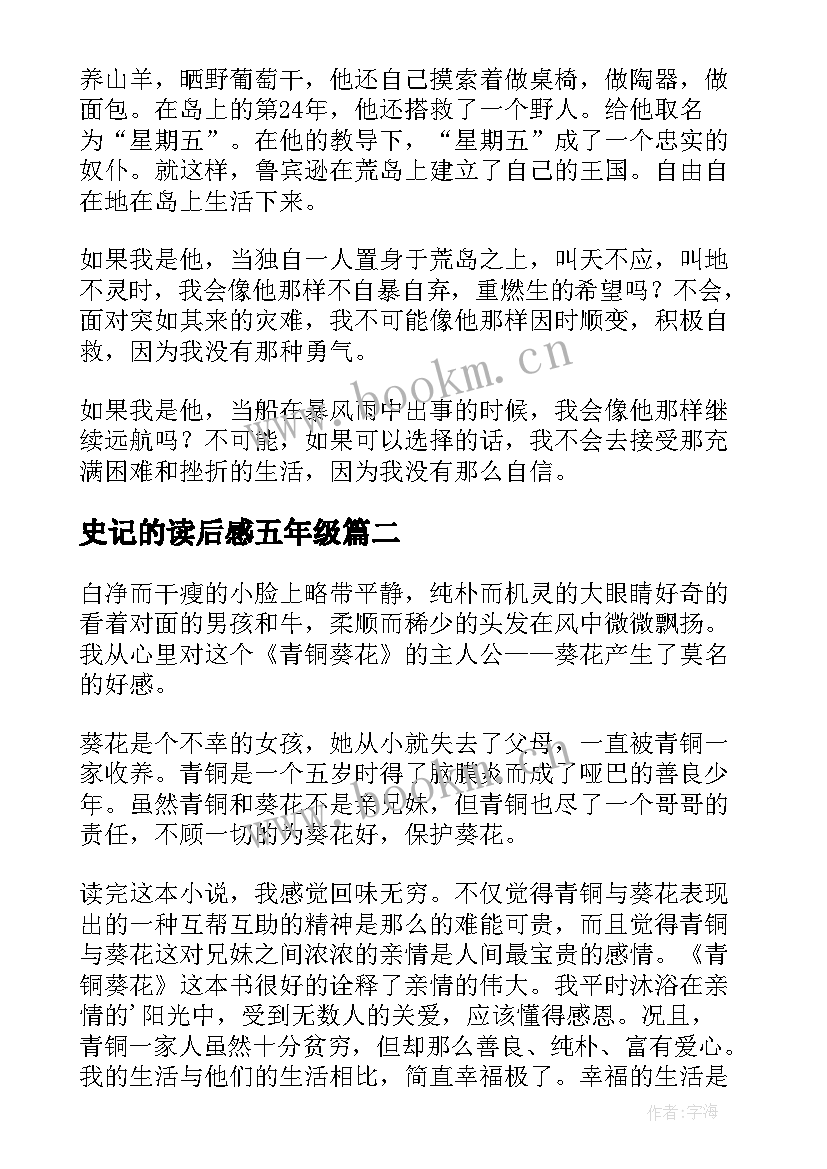 史记的读后感五年级(通用10篇)