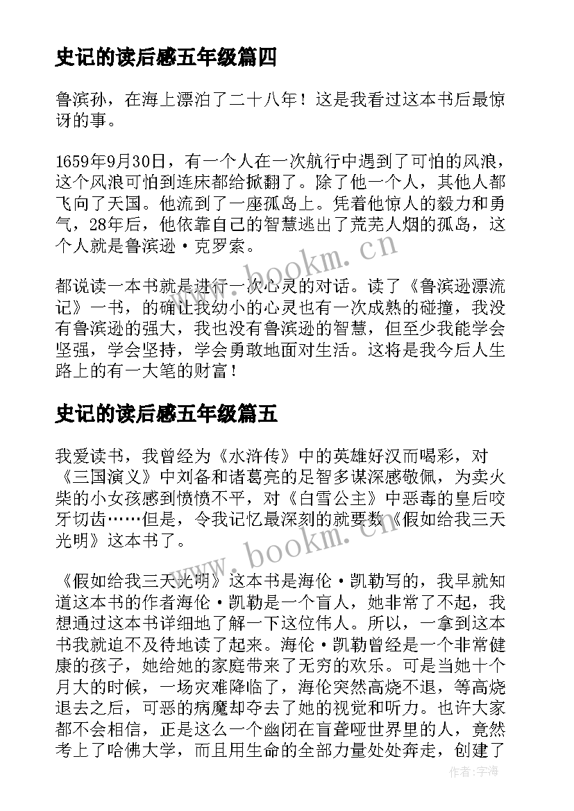 史记的读后感五年级(通用10篇)