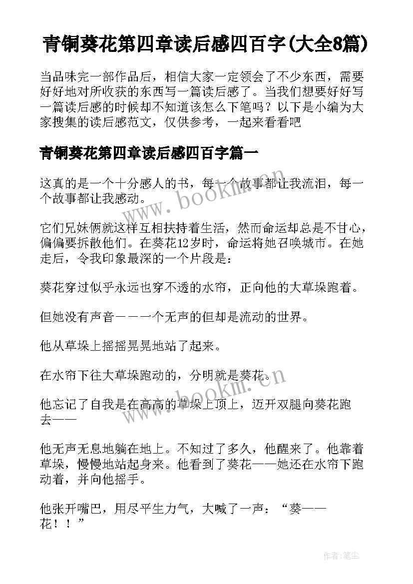 青铜葵花第四章读后感四百字(大全8篇)