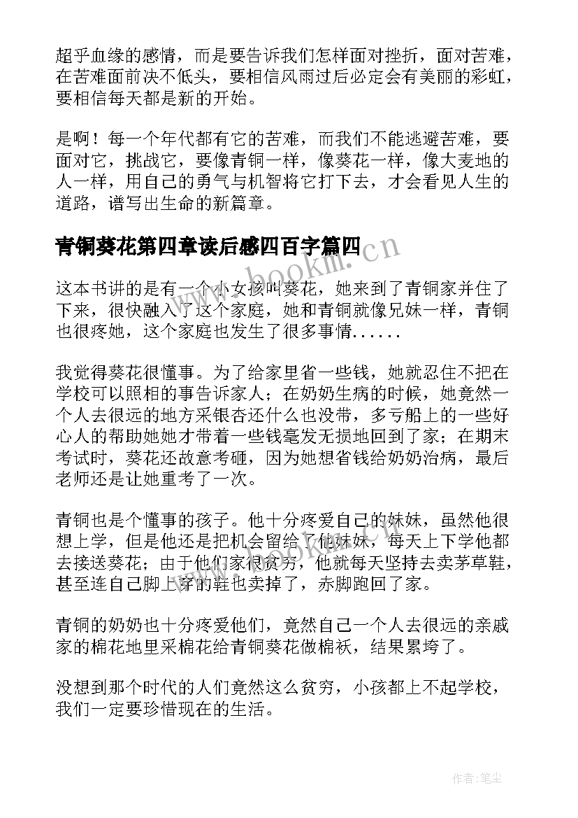 青铜葵花第四章读后感四百字(大全8篇)