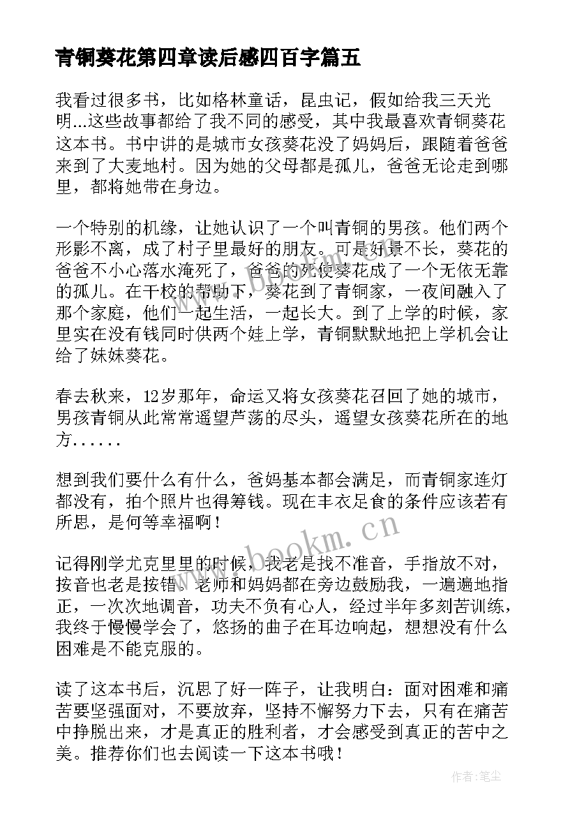 青铜葵花第四章读后感四百字(大全8篇)