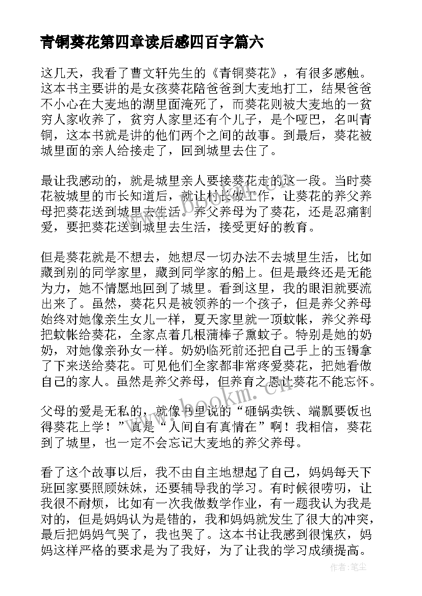 青铜葵花第四章读后感四百字(大全8篇)