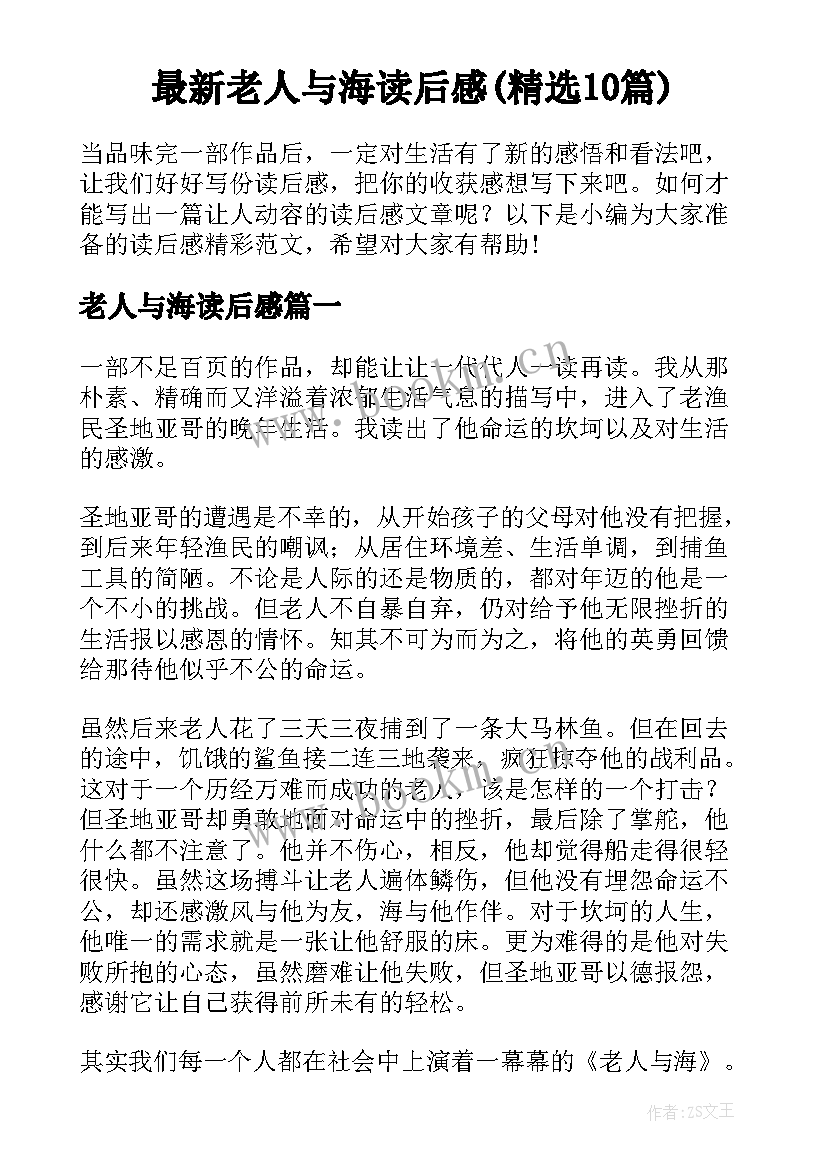 最新老人与海读后感(精选10篇)