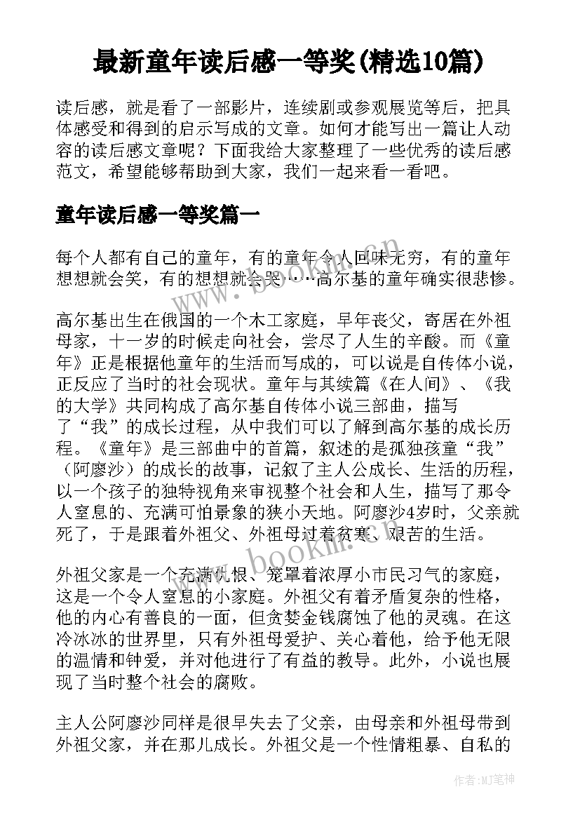 最新童年读后感一等奖(精选10篇)