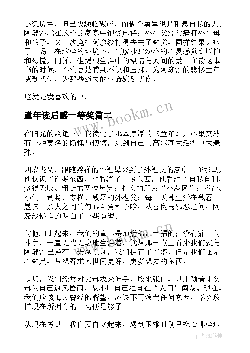 最新童年读后感一等奖(精选10篇)