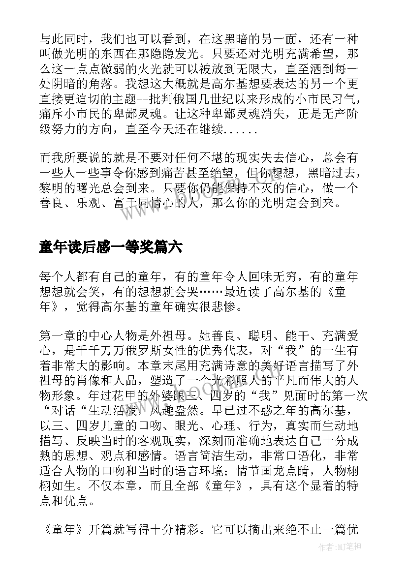 最新童年读后感一等奖(精选10篇)