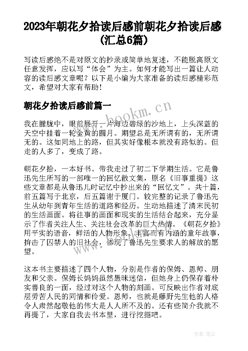 2023年朝花夕拾读后感前 朝花夕拾读后感(汇总6篇)