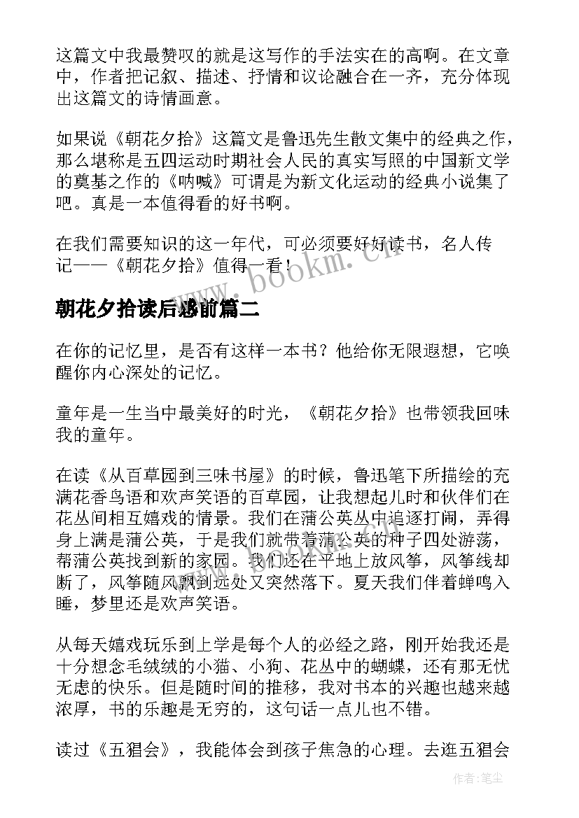 2023年朝花夕拾读后感前 朝花夕拾读后感(汇总6篇)