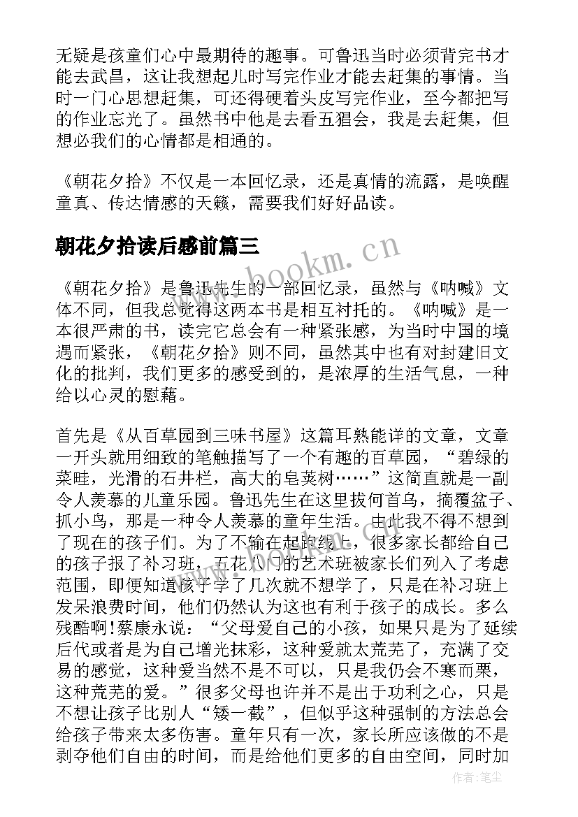 2023年朝花夕拾读后感前 朝花夕拾读后感(汇总6篇)