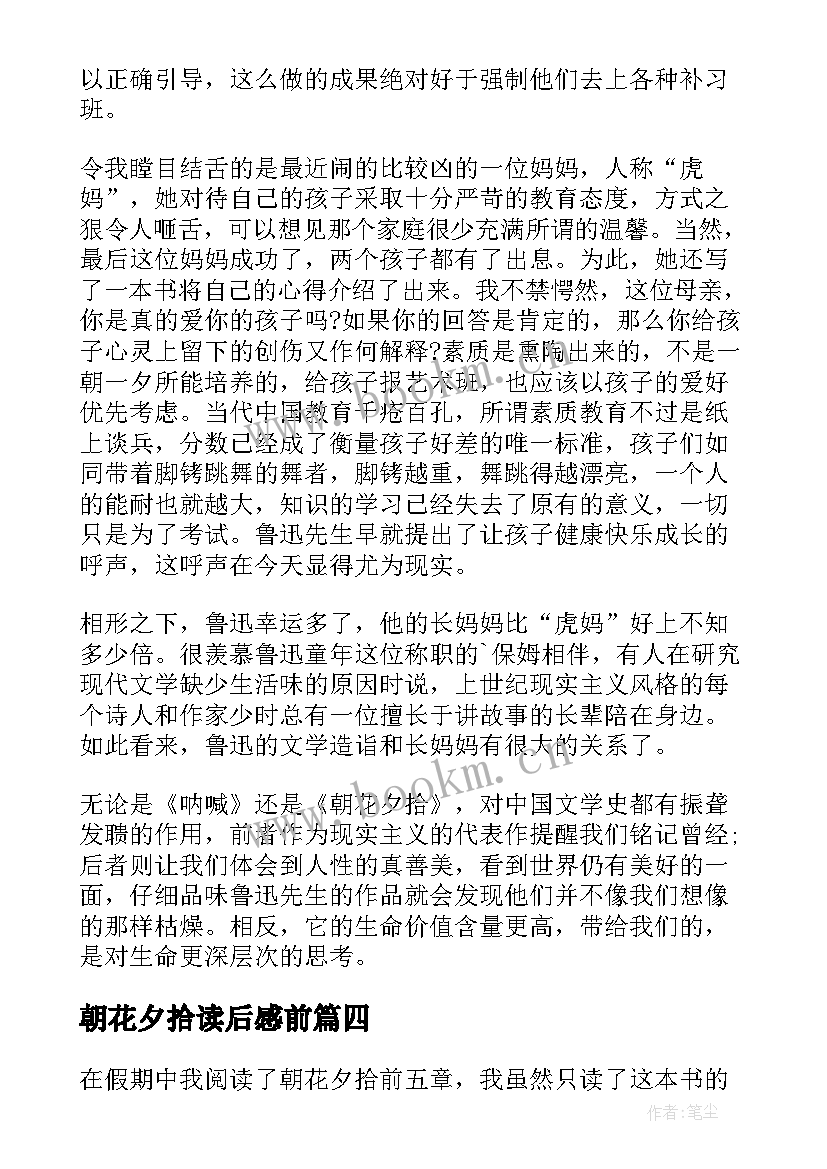 2023年朝花夕拾读后感前 朝花夕拾读后感(汇总6篇)