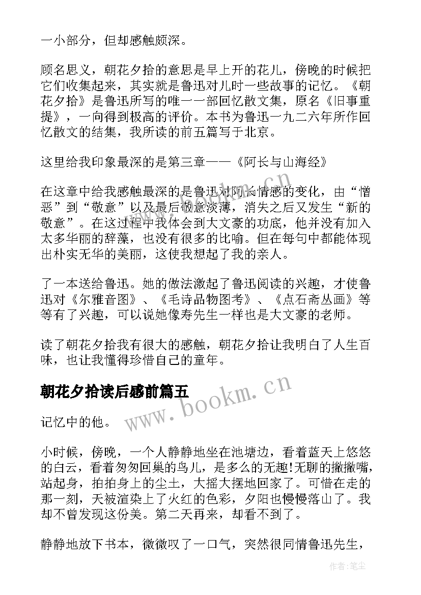 2023年朝花夕拾读后感前 朝花夕拾读后感(汇总6篇)