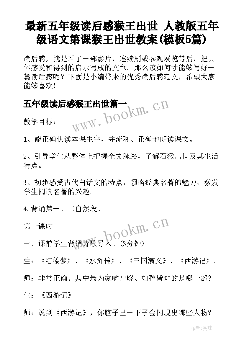 最新五年级读后感猴王出世 人教版五年级语文第课猴王出世教案(模板5篇)