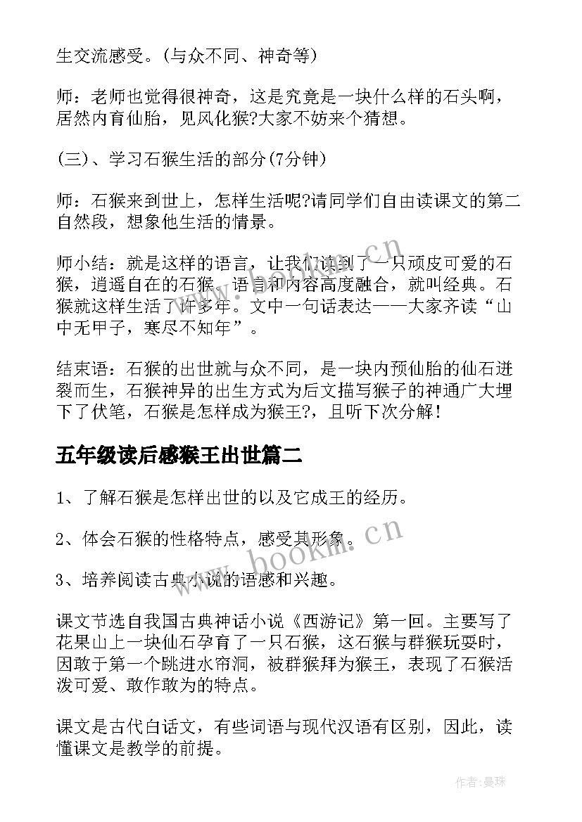 最新五年级读后感猴王出世 人教版五年级语文第课猴王出世教案(模板5篇)