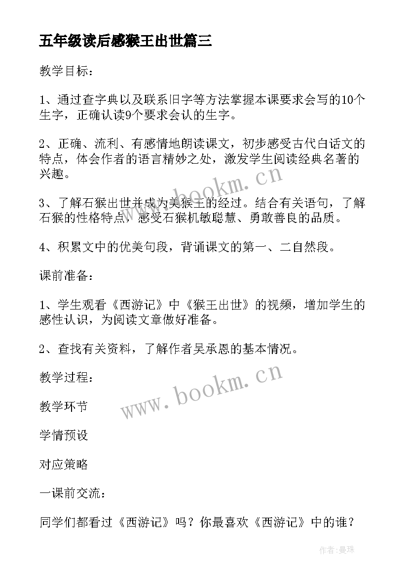 最新五年级读后感猴王出世 人教版五年级语文第课猴王出世教案(模板5篇)