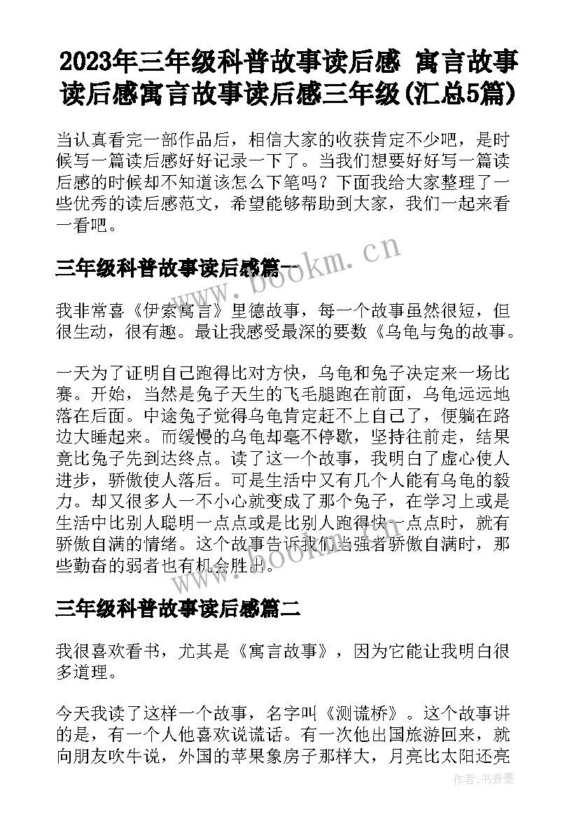 2023年三年级科普故事读后感 寓言故事读后感寓言故事读后感三年级(汇总5篇)