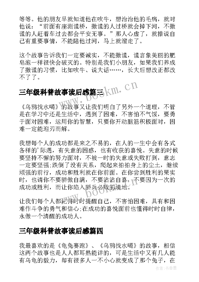 2023年三年级科普故事读后感 寓言故事读后感寓言故事读后感三年级(汇总5篇)