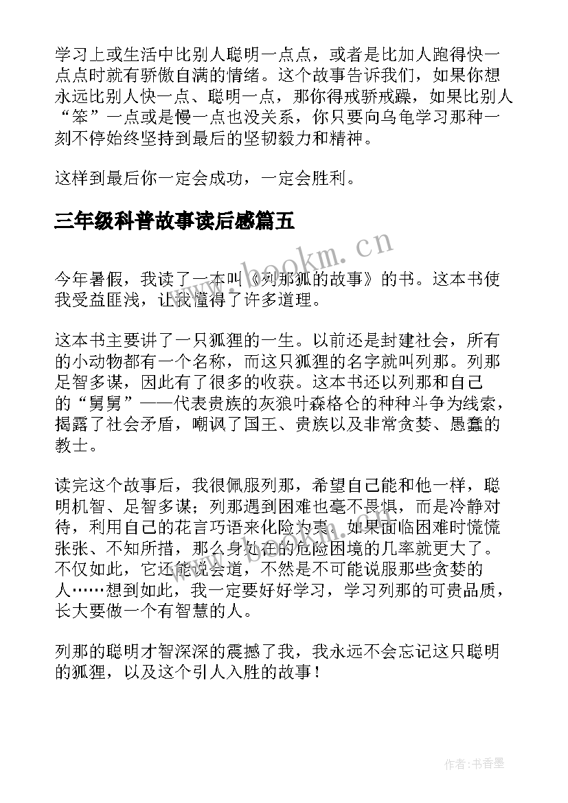 2023年三年级科普故事读后感 寓言故事读后感寓言故事读后感三年级(汇总5篇)