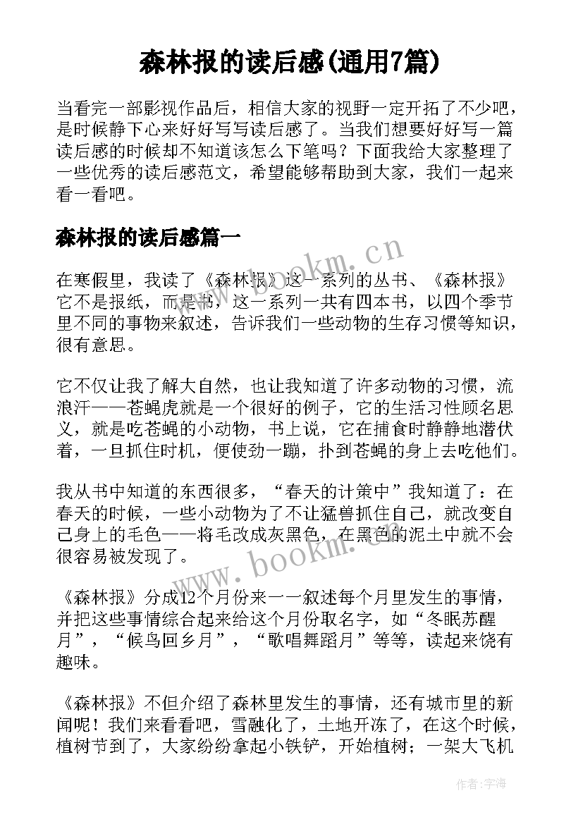 森林报的读后感(通用7篇)