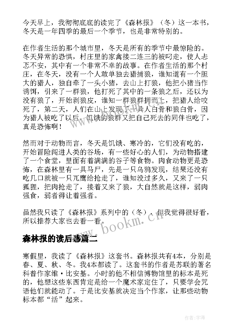 森林报的读后感(通用7篇)