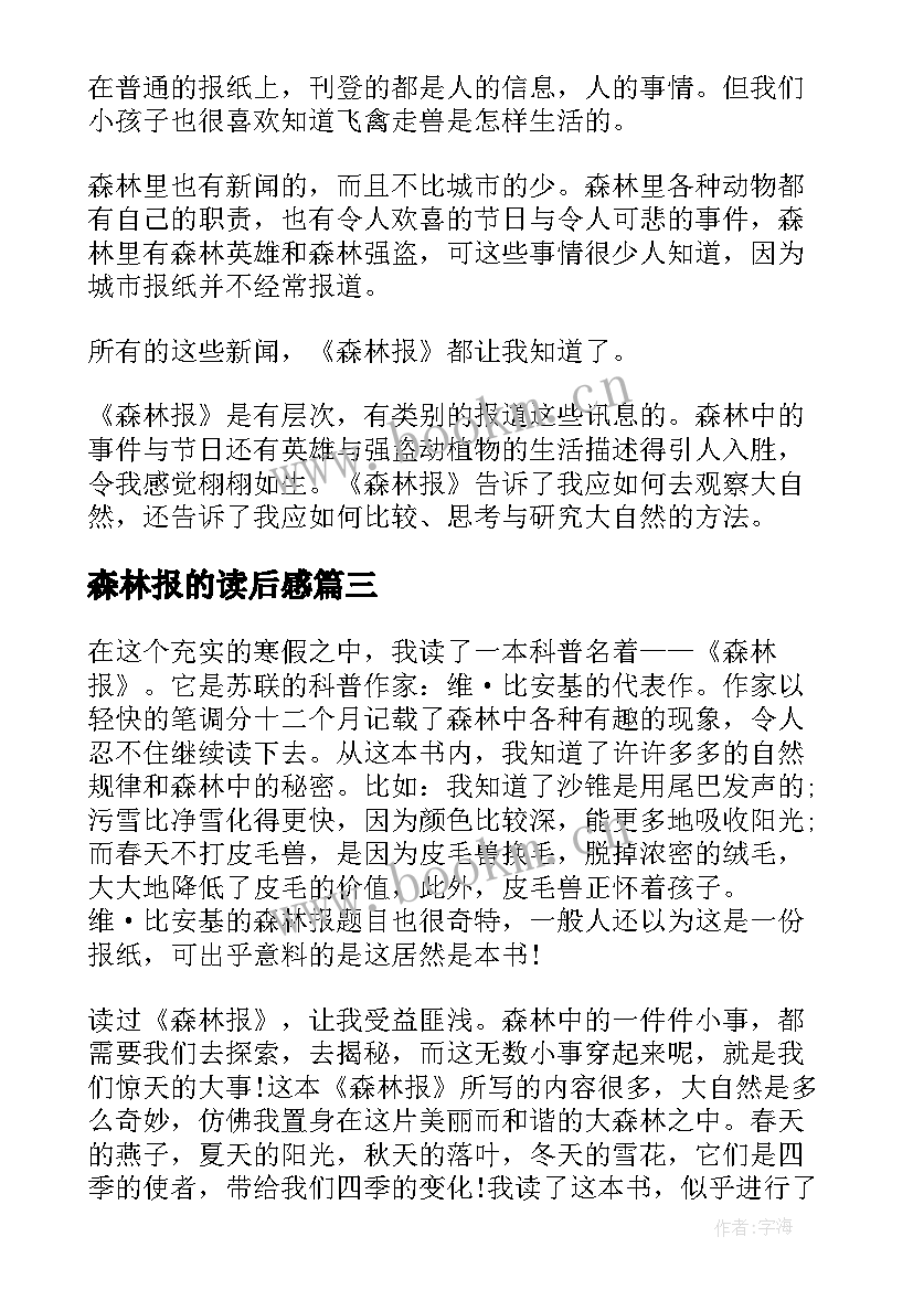 森林报的读后感(通用7篇)