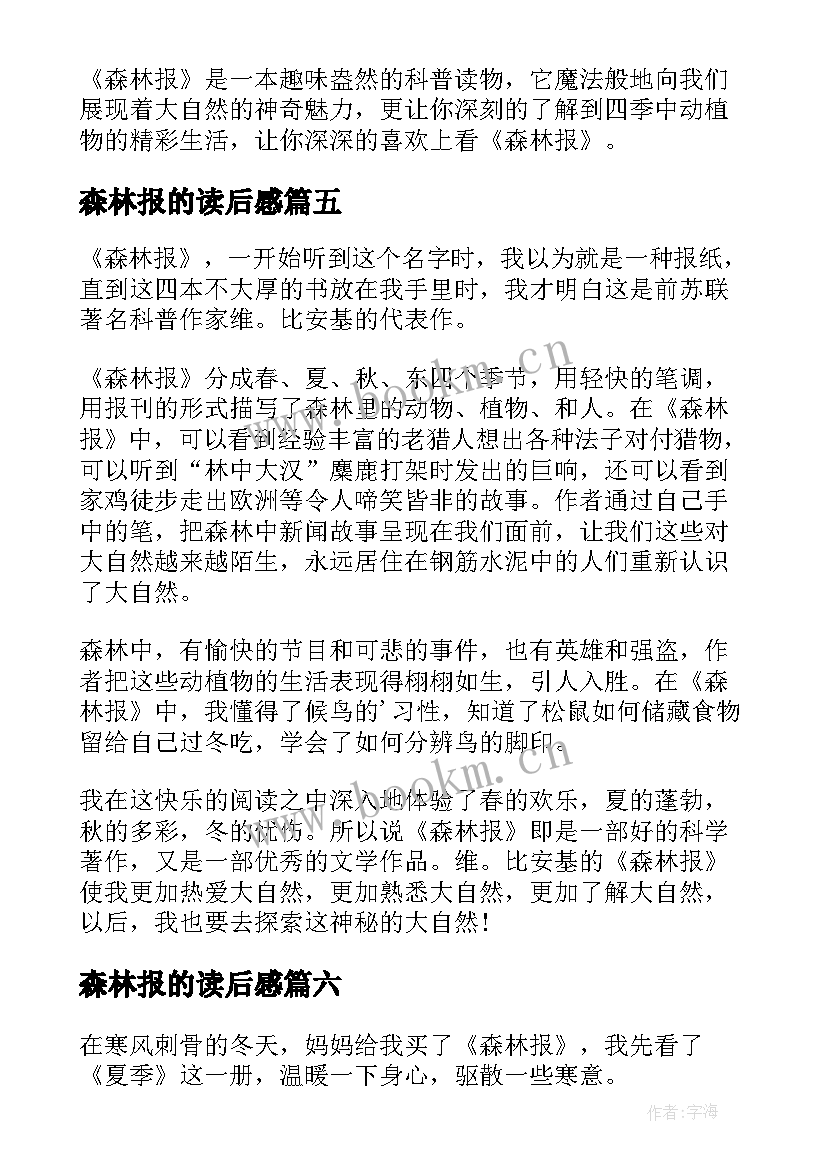 森林报的读后感(通用7篇)