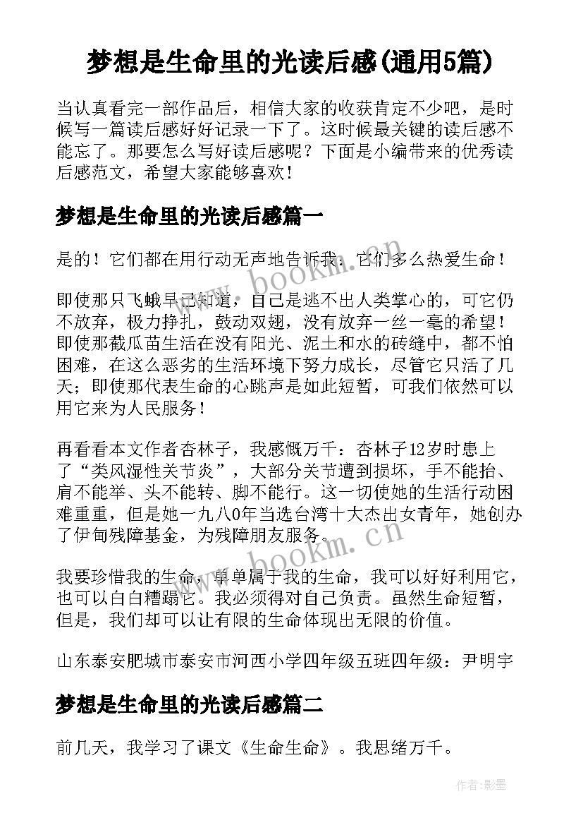 梦想是生命里的光读后感(通用5篇)