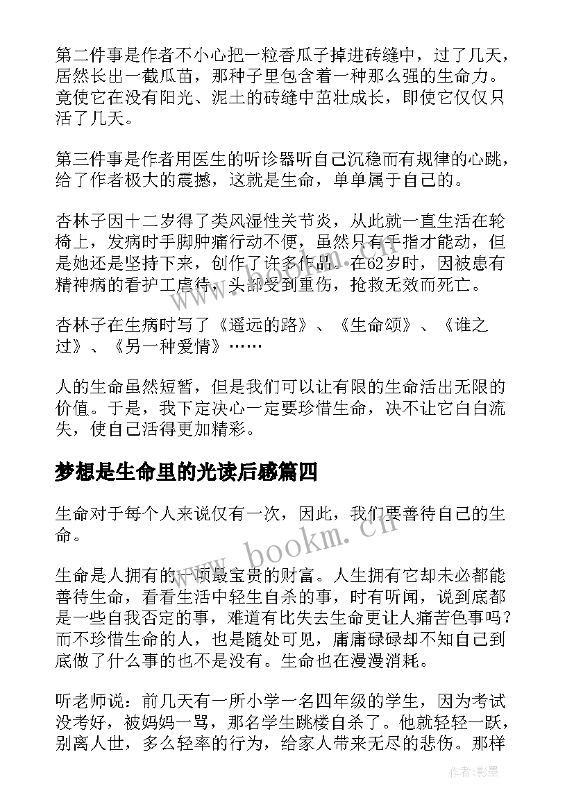 梦想是生命里的光读后感(通用5篇)