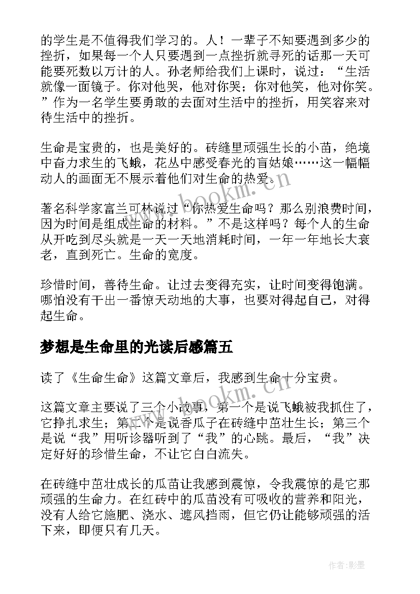 梦想是生命里的光读后感(通用5篇)