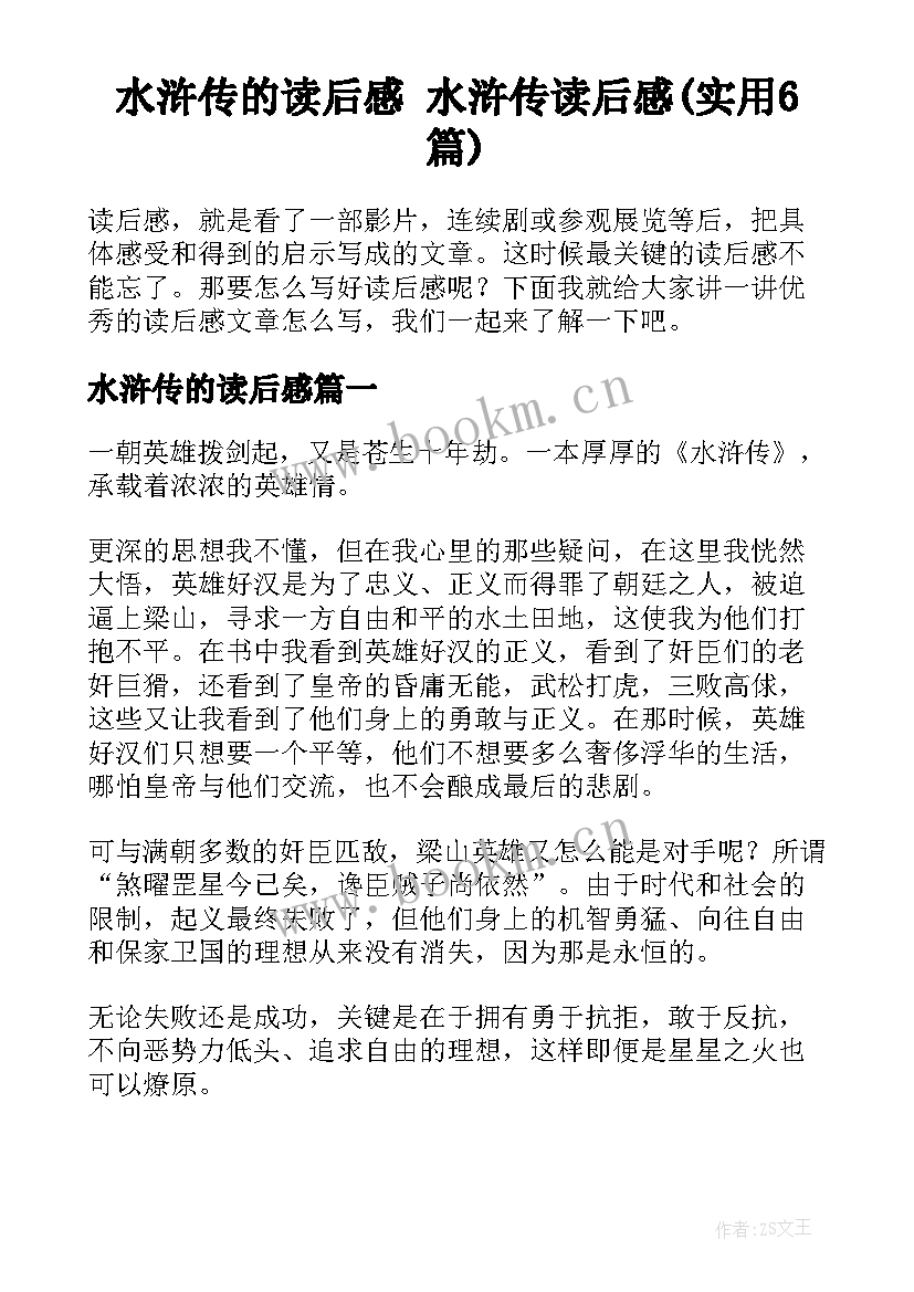 水浒传的读后感 水浒传读后感(实用6篇)