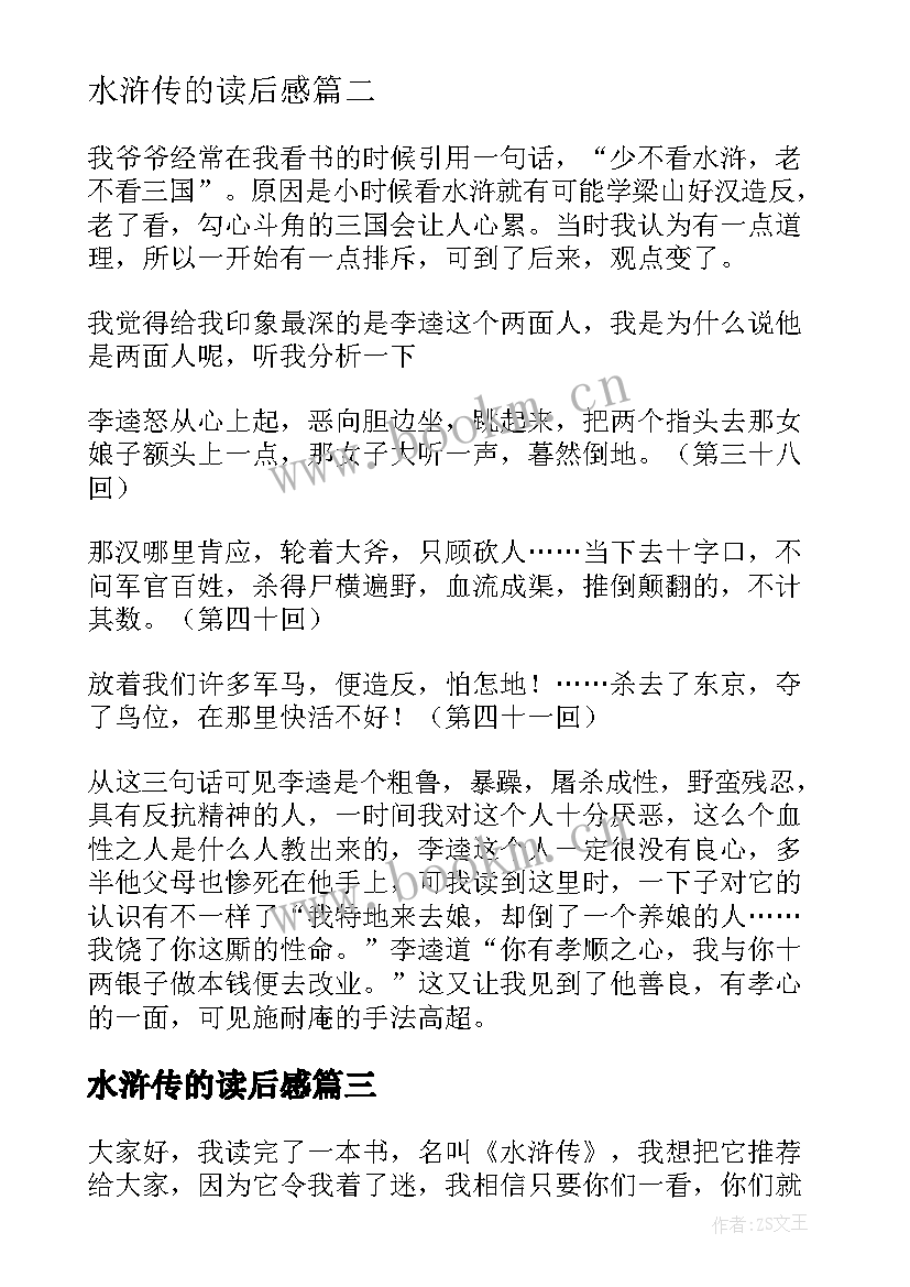 水浒传的读后感 水浒传读后感(实用6篇)