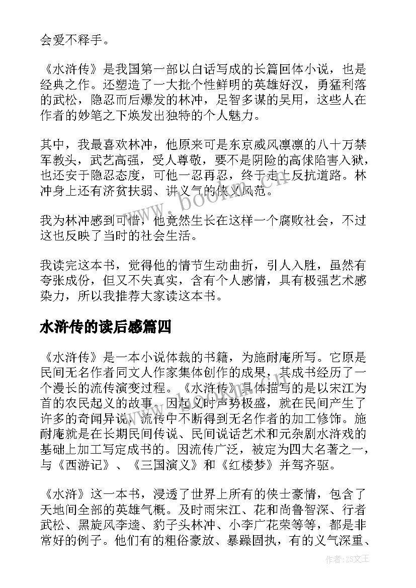 水浒传的读后感 水浒传读后感(实用6篇)